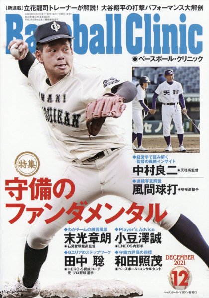 ベースボールクリニック 2021年12月号 (発売日2021年11月17日) 表紙