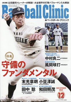 Ｋ.Ｏベースボールクリニック21冊 ベースボールクリニック 2021年12月号 (発売日2021年11月17日