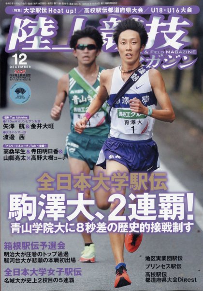 陸上競技マガジン 2021年12月号 (発売日2021年11月12日) 表紙