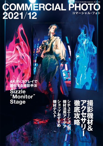 コマーシャル・フォト(COMMERCIAL PHOTO) 2021年12月号 (発売日2021年11月15日) 表紙