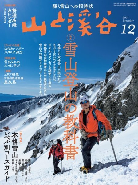 山と溪谷 2021年12月号 (発売日2021年11月15日) 表紙