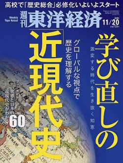 週刊東洋経済 2021年11/20号 (発売日2021年11月15日) 表紙