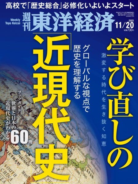 週刊東洋経済 2021年11/20号 (発売日2021年11月15日) 表紙