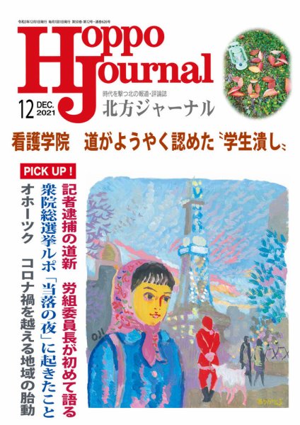 北方ジャーナル 2021年12月号 (発売日2021年11月15日) 表紙