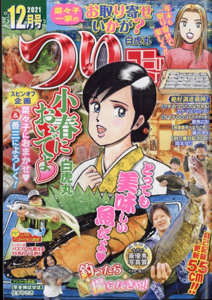 つりコミック 2021年12月号 (発売日2021年11月12日) 表紙