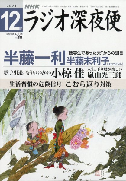 ＮＨＫ　ラジオ深夜便 2021年12月号 (発売日2021年11月18日) 表紙
