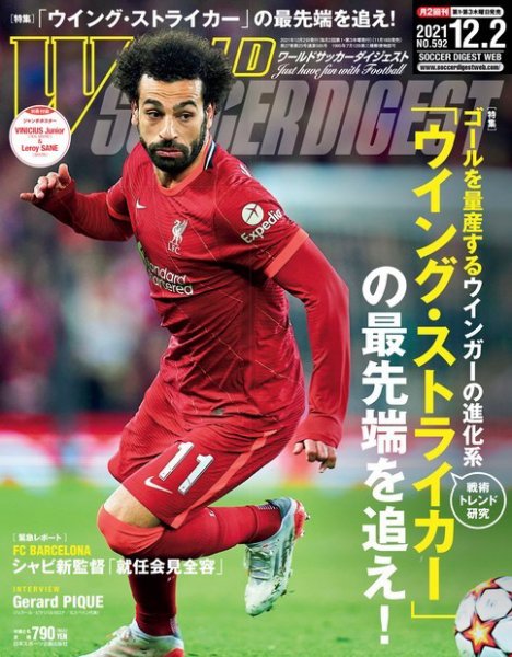 WORLD SOCCER DIGEST（ワールドサッカーダイジェスト） 12/2号 (発売日2021年11月18日) 表紙