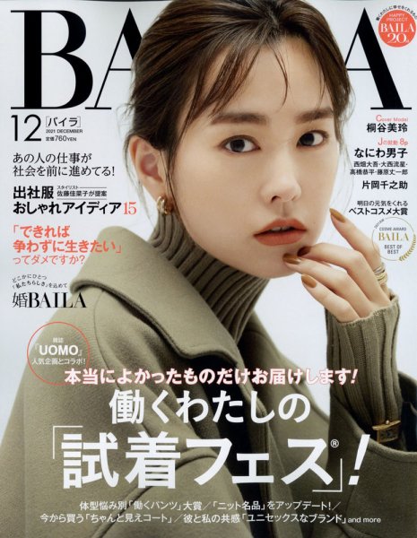 BAILA（バイラ） 2021年12月号 (発売日2021年11月12日) 表紙