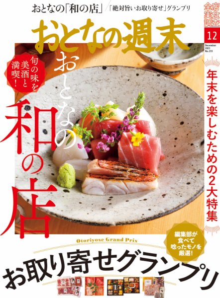 おとなの週末 2021年12月号 (発売日2021年11月15日) 表紙