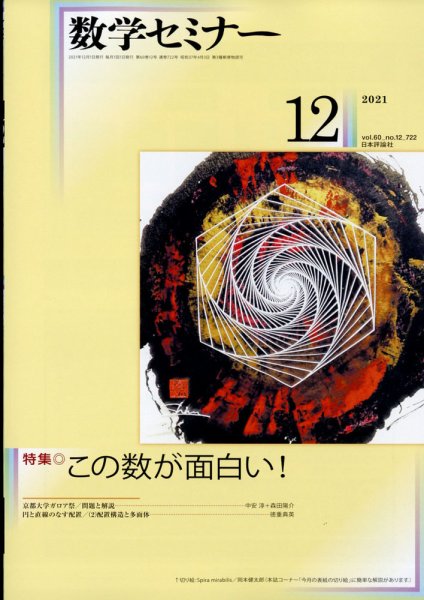 数学セミナー 2021年12月号 (発売日2021年11月12日) 表紙