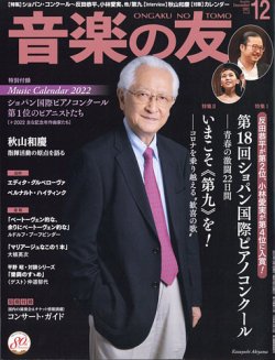 音楽の友 2021年12月号 (発売日2021年11月18日) 表紙