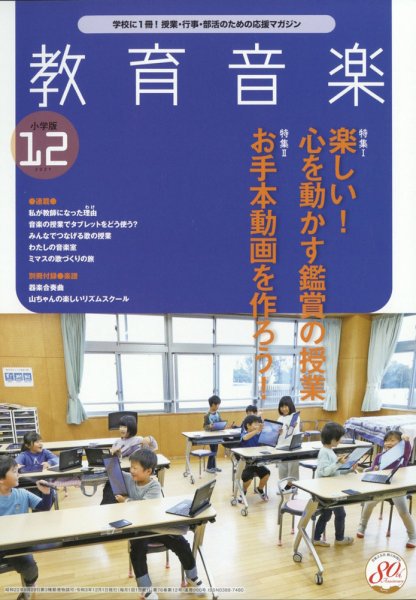 教育音楽 2021年12月号 (発売日2021年11月18日) 表紙