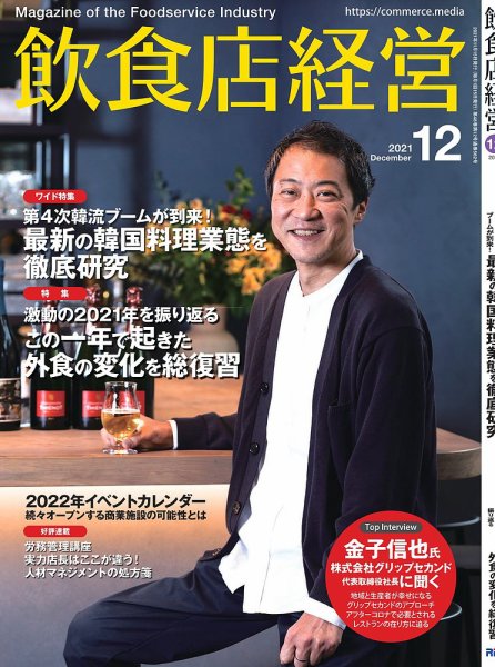 飲食店経営 21年12月号 (発売日2021年11月15日) 表紙
