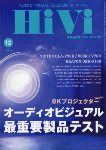 HiVi（ハイヴィ） 2021年12月号 (発売日2021年11月17日) 表紙