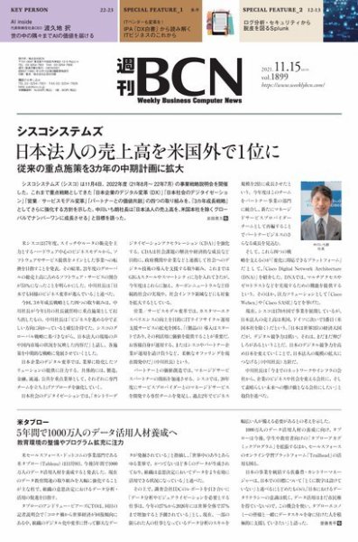 週刊BCN vol.1899 (発売日2021年11月15日) 表紙