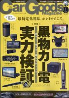 Car Goods Magazine（カーグッズマガジン） 2022年1月号 表紙