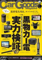 Car Goods Magazine（カーグッズマガジン） 2022年1月号 (発売日2021年11月17日) 表紙