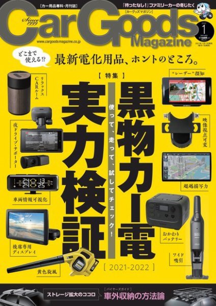 Car Goods Magazine（カーグッズマガジン） 2022年1月号 (発売日2021年11月17日) 表紙