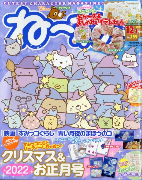 ねーねー 2021年12月号 (発売日2021年11月15日) 表紙
