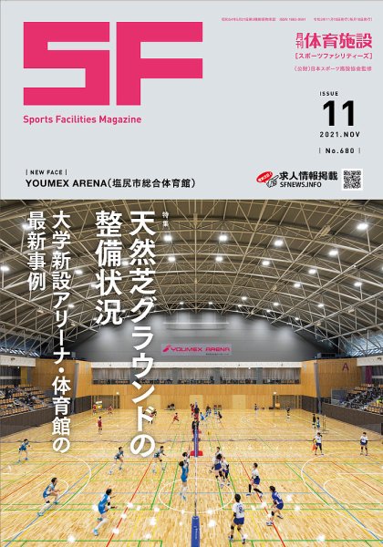 月刊体育施設 2021年11月号 (発売日2021年11月30日) 表紙