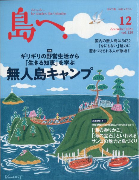 島へ。 120号 (発売日2021年11月16日) 表紙