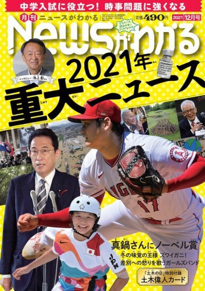 月刊ニュースがわかる 2021年12月号 (発売日2021年11月15日) 表紙