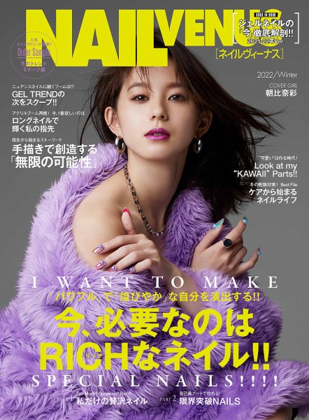 NAIL VENUS（ネイルヴィーナス） 2022/WINTER (発売日2021年11月12日) 表紙