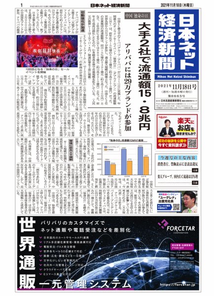 日本ネット経済新聞 0665 (発売日2021年11月18日) 表紙