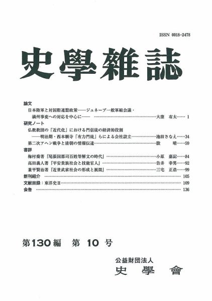史学雑誌 130編10号 (発売日2021年11月15日) 表紙