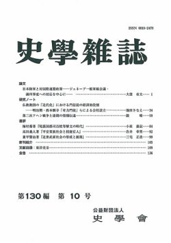 史学雑誌 130編10号 (発売日2021年11月15日) | 雑誌/定期購読の予約は