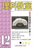 理科教室 2021年12月号 表紙