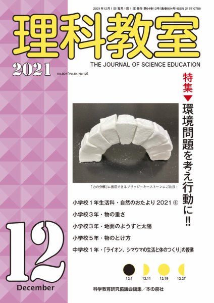 理科教室 2021年12月号 (発売日2021年11月16日) 表紙
