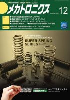 メカトロニクス・デザイン・ニュース 第46巻12号 表紙