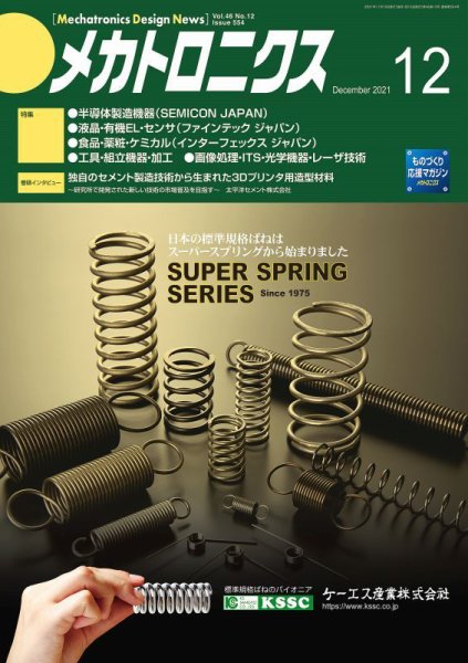 メカトロニクス・デザイン・ニュース 第46巻12号 (発売日2021年11月15日) 表紙