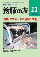 養豚の友 11月号 (発売日2008年11月01日) 表紙