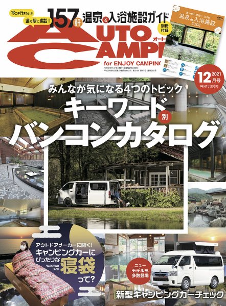 AutoCamper（オートキャンパー） 2021年12月号 (発売日2021年11月15日) 表紙