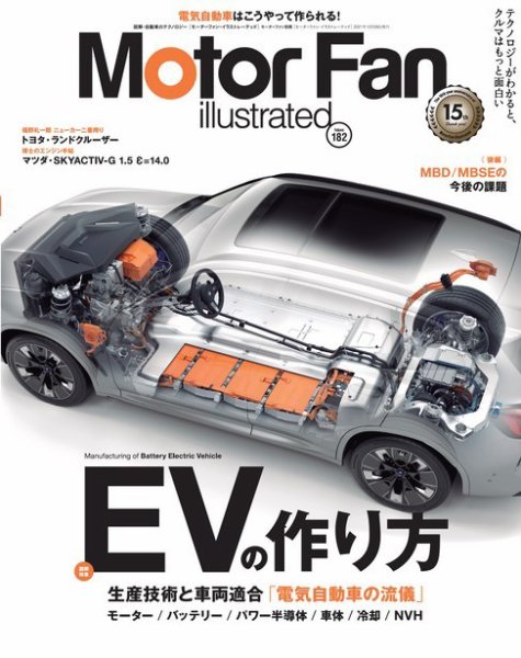 Motor Fan illustrated（モーターファン・イラストレーテッド） Vol.182 (発売日2021年11月15日) 表紙