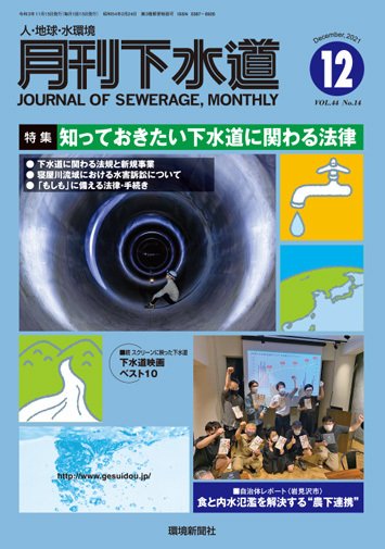 月刊下水道 2021年12月号 (発売日2021年11月15日) 表紙