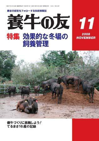 養牛の友 11月号 (発売日2008年11月01日) 表紙