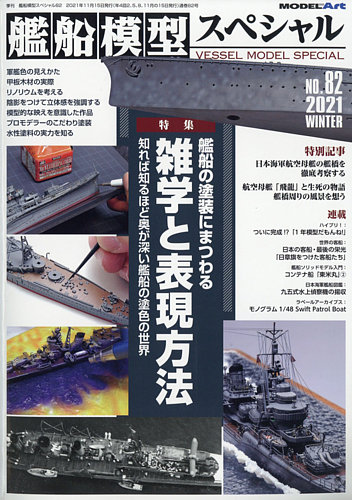 新しいスタイル 艦船模型スペシャル No.82 (発売日2021年11月15日) | 雑誌/定期 戦記、ミリタリー