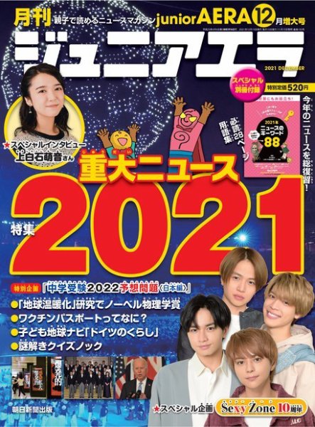 ジュニアエラ （juniorAERA） 2021年12月号 (発売日2021年11月15日) 表紙