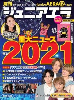 ジュニアエラ （juniorAERA） 2021年12月号 (発売日2021年11月15日