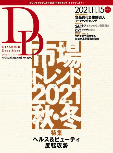 ダイヤモンド・ドラッグストア  2021年12月号 (発売日2021年11月15日) 表紙