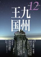 月刊九州王国 172 表紙
