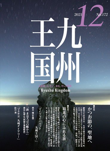 月刊九州王国 172 (発売日2021年11月15日) 表紙
