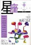 星座―歌とことば No.48 (発売日2009年01月01日) 表紙
