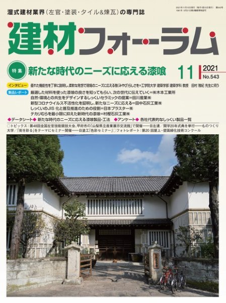 建材フォーラム 2021年11月号 (発売日2021年11月15日) 表紙