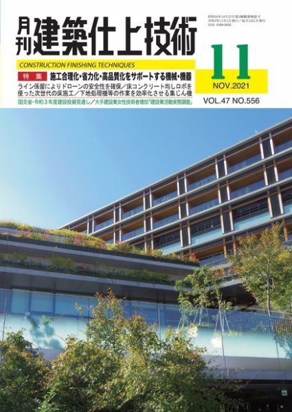 建築仕上技術 2021年11月15日発売号 表紙