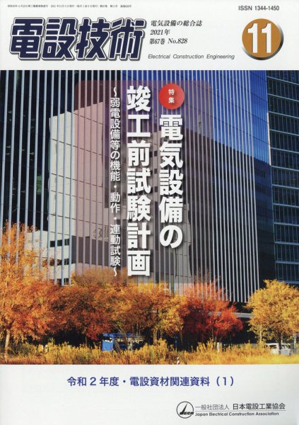 電設技術 2021年11月号 (発売日2021年11月15日) 表紙
