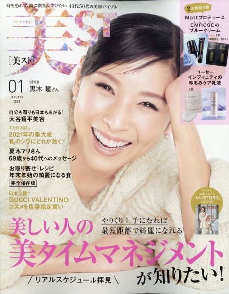 美ST（美スト） 2022年1月号 (発売日2021年11月17日) 表紙